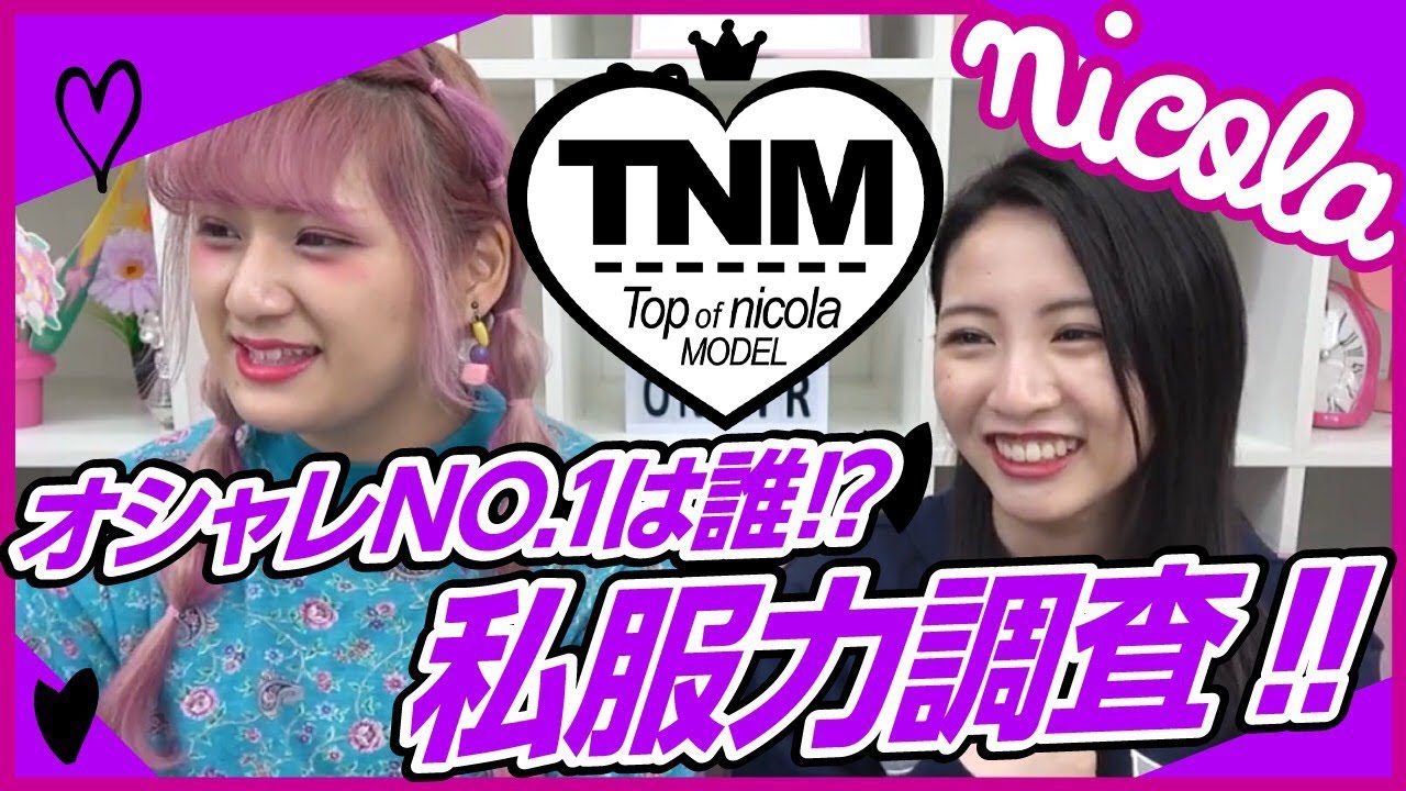 私服チェック Tnmステージ3 ニコモ私服チェック 一番オシャレなのは誰だ Youtube 私服チェック Tnmステージ3 ニコモ私服チェック 一番オシャレなのは誰だ Youtube