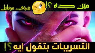 تسريب ببجي  جديد? نينجا & هيما ?