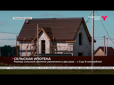 Сельская ипотека