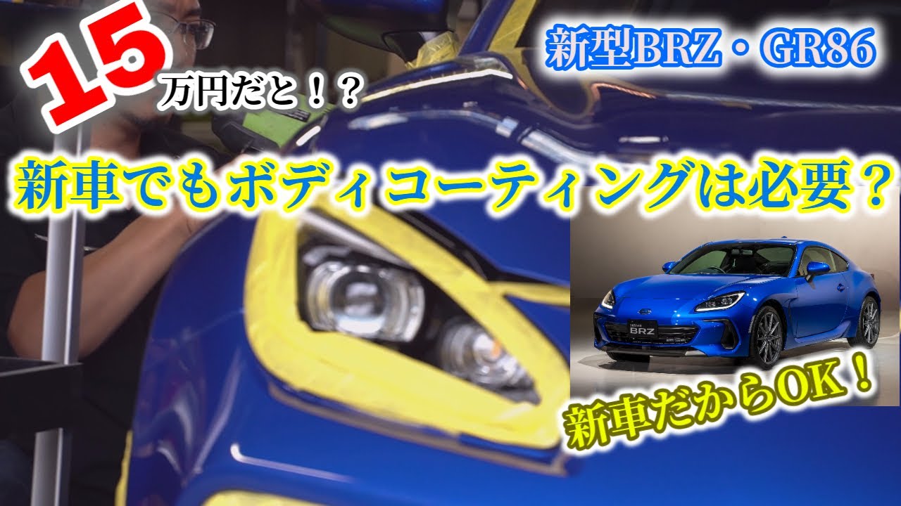 新車brz 新車だから大丈夫 高額なボディコーティングはするべき Youtube 新車brz 新車だから大丈夫 高額なボディコーティングはするべき Youtube