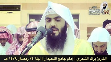 ألم يأن للذين آمنوا أن تخشع قلوبهم لذكر الله  | تراويح ١٤٣٩ هـ | القارئ براك الشمري