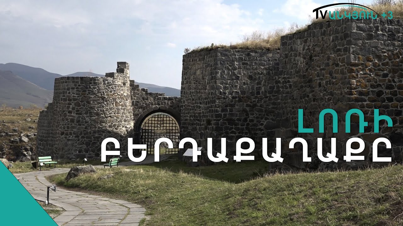 Լոռի բերդ ամրոցի վերականգնման երրորդ փուլն է մեկնարկել
