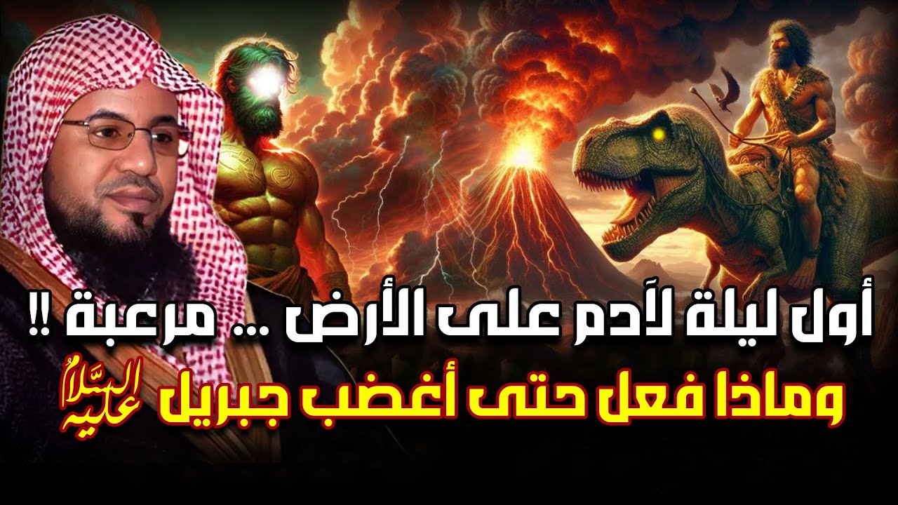 محمد الشنقيطي | ماذا حدث لسيدنا آدم في أول ليلة عندما نزل إلى الأرض ؟! عجائب قصص الأنبياء