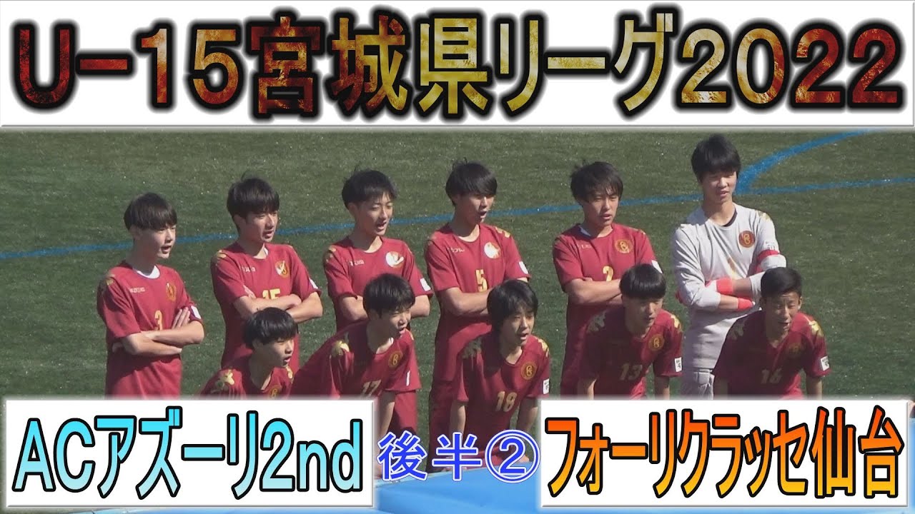 U 15宮城県リーグ A Cアズーリ2nd Vs Fcフォーリクラッセ仙台 後半 22年4月3日 Youtube U 15宮城県リーグ A Cアズーリ2nd Vs Fcフォーリクラッセ仙台 後半 22年4月3日 Youtube