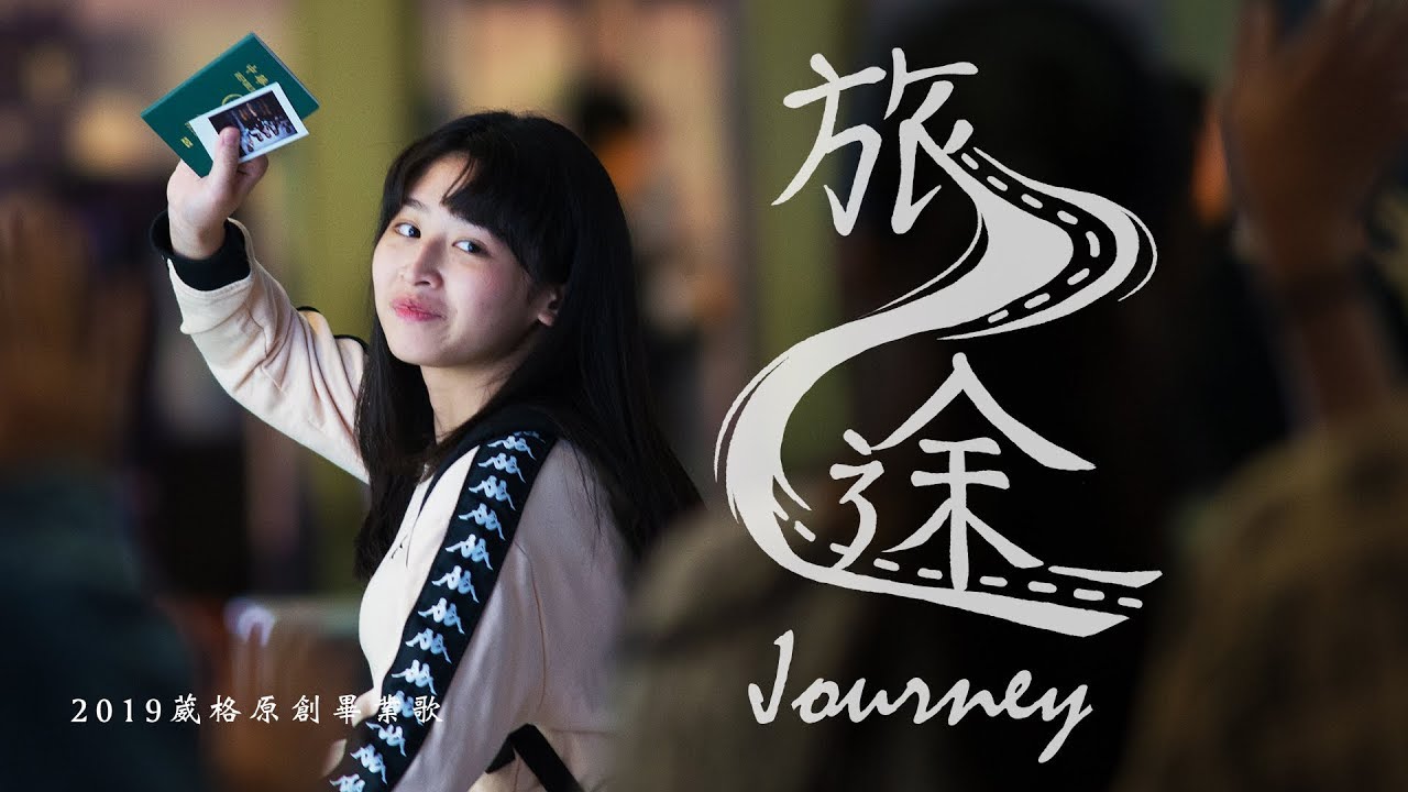 2019葳格高中第五屆畢業歌《旅途》MV