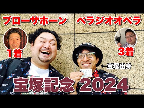 上半期総決算!ファミリーの力でワイドな夢を掴めるか⁉︎ 【宝塚記念 2024】観戦! #競馬 #宝塚記念 #あぶら競馬