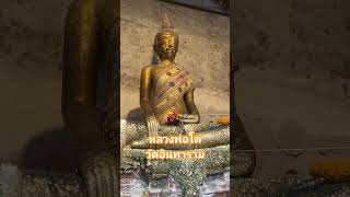 Shorts 2857. #Merit #Blessing #Abundance #Prosperity #LuangPorTo #WatIntaram #PilgrimageTravelbyT...