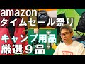 【Amazonタイムセール祭り】キャンプ用品 厳選９品をピックアップ！
