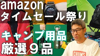 【Amazonタイムセール祭り】キャンプ用品 厳選９品をピックアップ！
