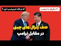 ژنرال های چینی در مقابل ترامپ ژنرال های چینی در مقابل ترامپ