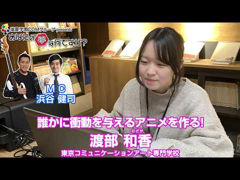 『あなたの夢は何ですか？』＃737　　ゲスト：渡部和香さん（専門学生/アニメーション）