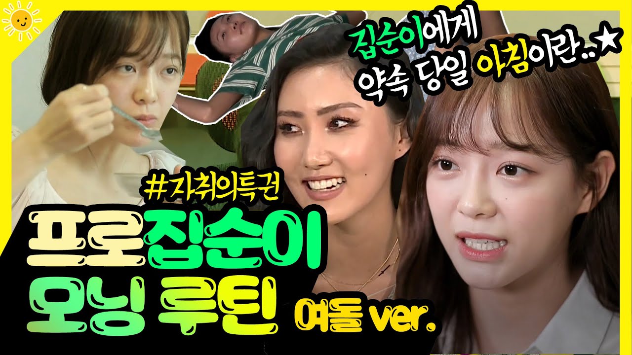 김세정X화사 | 💕집순이🛌에게 약속 당일 아침이란..★프로집순이 여돌들의 모닝 루틴꒰๑ ᷄ω ᷅꒱💕, MBC 200313 방송