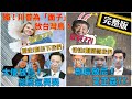 【正常發揮PiMW】20210113 大使放鳥! 總統氣哭哭~ 部長放屁! 又正森77~ 獨! 川普為「面子」放台灣鳥! 完整版