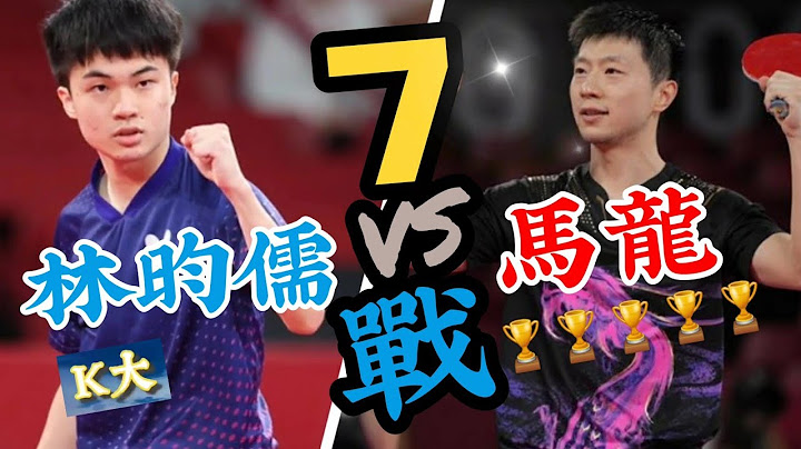 林昀儒vs马龙【两岸桌球 巅峰对决】台湾20年来最强选手-林昀儒7战 🏓地表最强乒乓球王～马龙 ! 🌏    ＃林昀儒#tabletennis #卓球 #wtt＃MaLong ＃LinYunJu - 天天要闻
