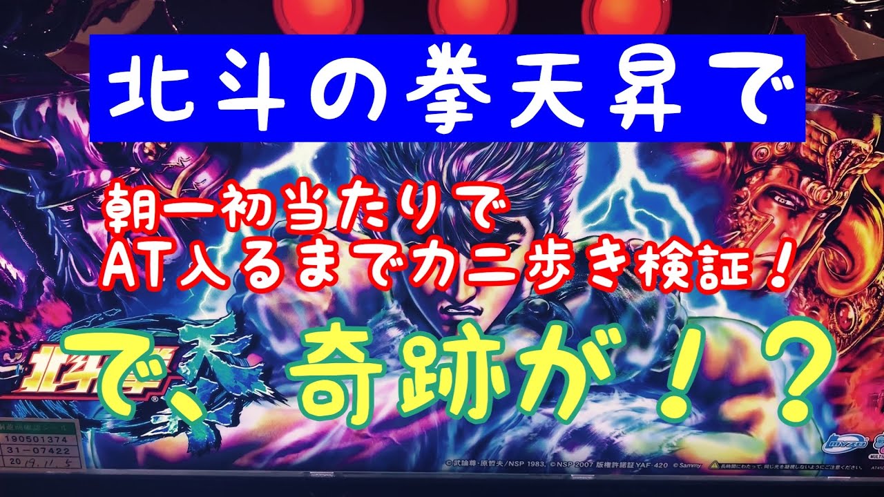 朝一 北斗の拳天昇 【北斗の拳天昇】天井恩恵・期待値・狙い目・やめ時・朝一解析まとめ スロットセブン
