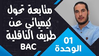 الوحدة الأولى 01║المتابعة الزمنية لتحول كيميائي ║ عن طريق الناقلية