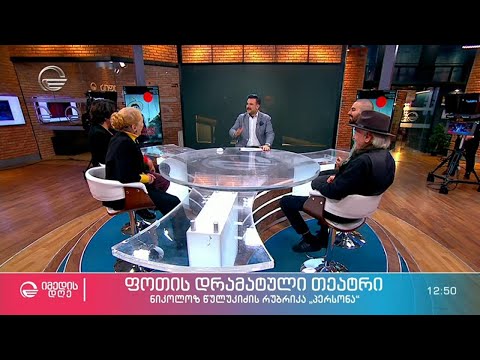 ფოთის დრამატული თეატრი ნიკოლოზ წულუკიძის რუბრიკაში #პერსონა