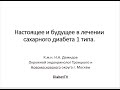 Настоящее и будущее в лечении сахарного диабета 1 типа