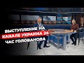 Выступление на телеканале Украина24 | Час Голованова