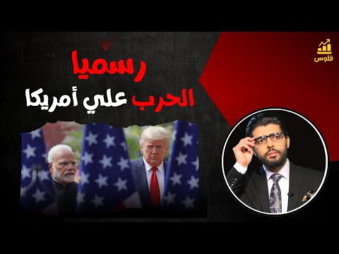 صدمة الهند تعلن رسميا وجه الحرب على أمريكا محمد محيي الدين