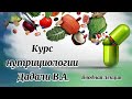 Курс нутрициологии Дадали В.А.. Начинаем с 6 апреля 2021г. Вводная лекция.