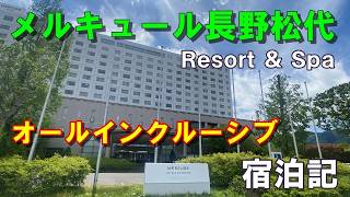 【オールインクルーシブ】畳ラウンジで癒されて｜メルキュール長野松代リゾート＆スパ   宿泊記