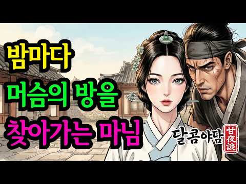 [명품나레이션] 밤마다 머슴의 방을 찾아간 마님과 머슴의 은밀한 대화 | 달콤야담 조선시대 야담 오디오북 옛날이야기 민담 수면동화