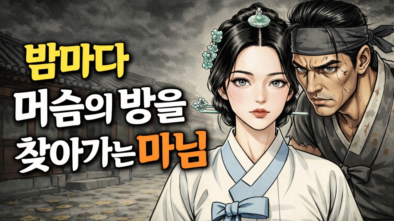 [명품나레이션] 밤마다 머슴의 방을 찾아간 마님과 머슴의 은밀한 대화 | 달콤야담 조선시대 야담 오디오북 옛날이야기 민담 수면동화