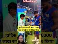 Hardik Pandya एक लाख रुपए का बैट गिफ्ट दिया जियो मेरे भाई दिल नहीं दिलदार है आप #cricket #ytshorts