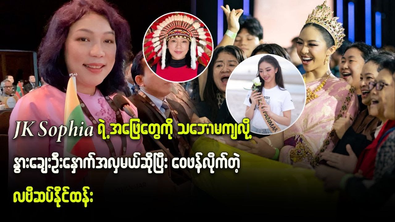 JK Sophia ရဲ့ အဖြေတွေကို သဘောမကျလို့ နွားချေးဦးနှောက်အလှမယ်ဆိုပြီး ဝေဖန်လိုက်တဲ့ လဗီဆပ်နိုင်ထန်း...
