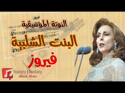 البنت الشلبية فيروز النوتة الموسيقية