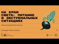 «На краю света: питание в экстремальных ситуациях». Лекция Дмитрия Нестеренко