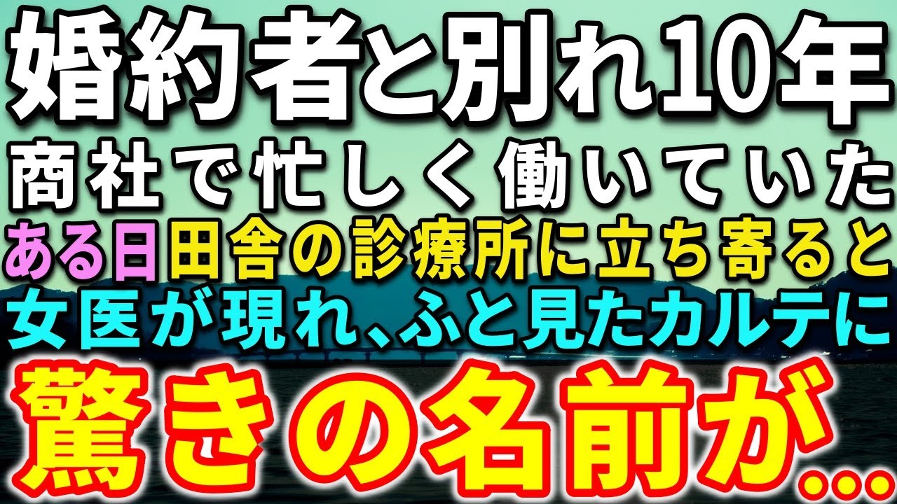 【感動する話】婚約者と別れ10年。商社で忙しく働いていた。ある日、田舎の診療所に立ち寄ると…女医が現れ、ふと見たカルテに驚きの名前が…【泣ける話】【いい話】