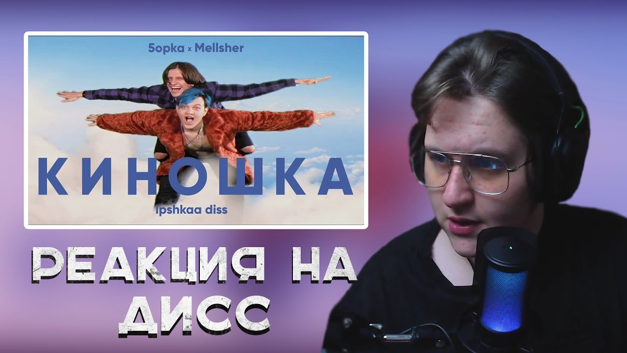 ВОНКЕВИЧ смотрит:  КЛИП MellSher, 5opka - Киношка (lpshkaa diss) | Нарезка со стрима Wonkevich