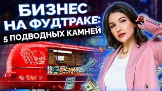 Фудтрак – ЛЕГКИЕ деньги или НЕТ? / Главные ошибки при открытии фудтрака