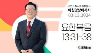 240313 아침 영상 메시지 (요한복음 13:31-38)_김한요 목사_1033회