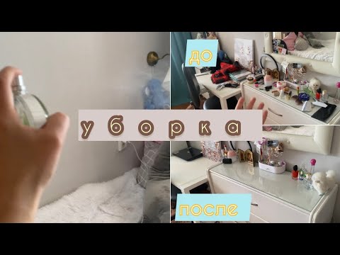 Видео: 🌸уборка в комнате🌸🧽