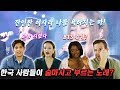 소찬휘의 'Tears'를 처음 듣고 흥분한 외국인 반응 Feat. 고음 종결자네요 [외국인반응 l 코리안브로스]