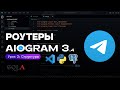 Роутеры и структура Telegram бота на AIOGRAM 3.4 | 3 УРОК