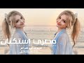 اغاني مصريه 2026 هعيشها حياتي اعيش تاني ثانيه في عذابك مطلوبه اكثر شيء 