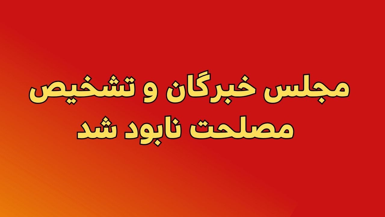هیچکس حاضر نیست جانشین خامنه ای شود؛ مجلس خبرگان دود شد