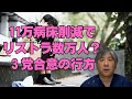【病床削減】11万床削減でリストラ数万人?骨太の方針 3党合意の行方