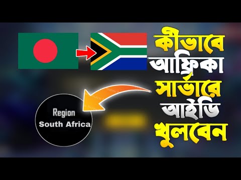 কিভাবে South Africa সার্ভারে আইডি খুলবেন 2022 | Free Fire Sarvar Change | Africa Server ID Create