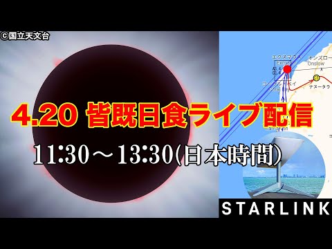 4.20 オーストラリア皆既日食ライブ配信