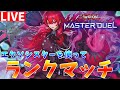 【#遊戯王マスターデュエル】新規パックリリース!!　完全体エクソシスターでランクマッチ配信【#ゆっくりクロト】