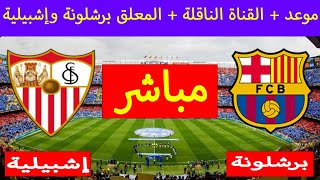موعد مباراة برشلونة وإشبيلية في الدوري الإسباني 2023-2024 والقنوات الناقلة