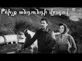 Թռիչք անդունդի վրայով 1959 - Հայկական Ֆիլմ / Trichq Andundi Vrayov - Haykakan Film