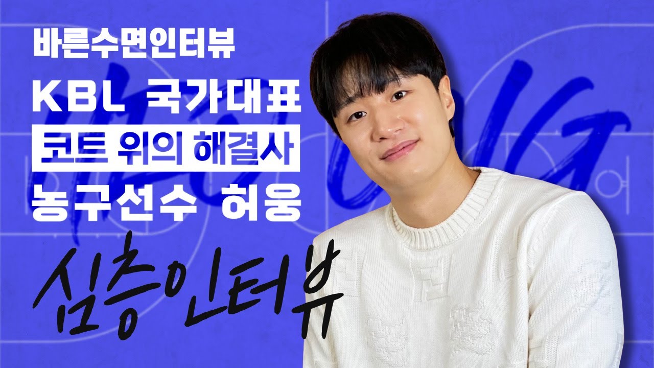 KBL의 자랑!! 허웅 선수를 만나다 🏀 [바른수면인터뷰] (ENG/CC)