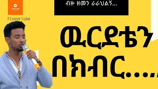 Video thumbnail of "ዉርደቴን በክብር…|| ብዙ ዘመን ራራህልኝ || bezu zemen rarahilign || Live Worship ||Ethiopian Protestant Mezmure"