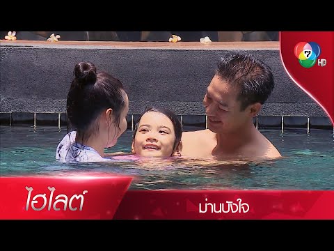 ความอบอุ่นของทัฬห์ที่มีต่อเฟื่องลดา | ไฮไลต์ละคร ม่านบังใจ EP.12 | Ch7HD